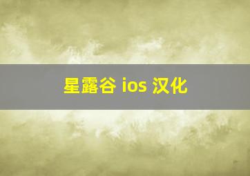 星露谷 ios 汉化